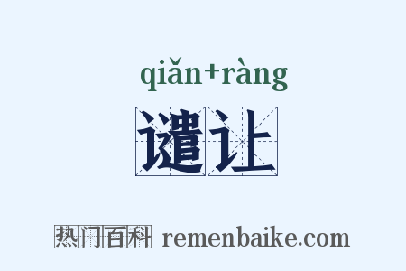 谴让是什么意思的图片